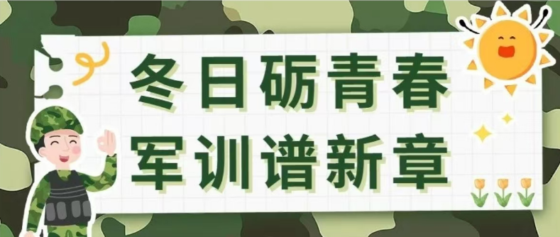 冬日礪青春 軍訓(xùn)譜新章丨健康管理系2024級(jí)新生軍訓(xùn)火熱進(jìn)行中