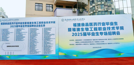 我校成功舉辦福建食品醫(yī)藥行業(yè)畢業(yè)生暨福建生物工程職業(yè)技術(shù)學(xué)院2025屆畢業(yè)生專場招聘會