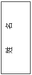 文本框: 姓     名